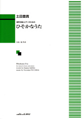 Hisokana Uta for mixed chorus and piano