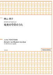 A Song of Nursemaid in Amami for SSA Chorus a cappella(Amami no Muiani no Uta)