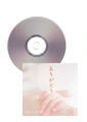 CD]ありがとう 石若雅弥女声合唱作品集II 石若 雅弥 | 合唱楽譜の
