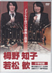 栂野知子・若松歓 子どもを育てる新曲と指導 [小学校版] 春の合唱セミナーin 2010 DVD - winstonladder.com