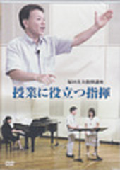 DVD]授業に役立つ指揮～塚田真夫指揮講座 | 合唱楽譜のパナムジカ