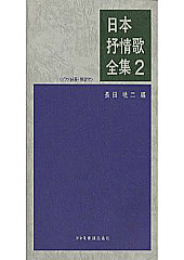 「日本抒情歌全集 2」<ピアノ伴奏・解説付> 長田 暁二 編 | 合唱楽譜のパナムジカ