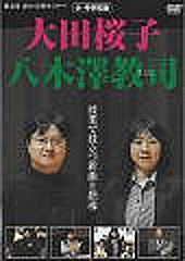 第5回 春の合唱セミナー 大田桜子・八木澤教司 授業で役立つ新曲と指導 小・中学校版 DVD
