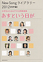 小学生のためのクラス合唱新曲集「あすという日が」 教育芸術社 編