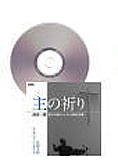 CD]主の祈り 混声合唱のための典礼聖歌 高田 三郎 | 合唱楽譜のパナムジカ