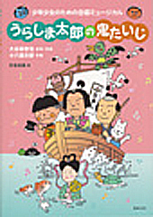 少年少女のための合唱ミュージカル「うらしま太郎の鬼たいじ」 小六 禮次郎 | 合唱楽譜のパナムジカ