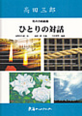 男声合唱組曲「ひとりの対話」 高田 三郎 | 合唱楽譜のパナムジカ
