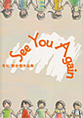 若松歓合唱作品集「See You Again」 若松 歓 | 合唱楽譜のパナムジカ