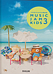 小学生のための合唱曲集「Music Jam Kids 3」 | 合唱楽譜のパナムジカ