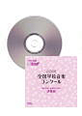 CD]第81回(平成26年度)NHK全国学校音楽コンクール課題曲 | 合唱楽譜のパナムジカ