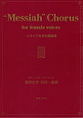 メサイア女声合唱曲集 HANDEL, Georg Friedrich | 合唱楽譜のパナムジカ