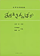 女声合唱組曲「おかあさんのばか」（受注生産） 中田 喜直 | 合唱楽譜のパナムジカ