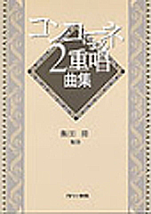 コンコーネによる２重唱曲集 | 合唱楽譜のパナムジカ