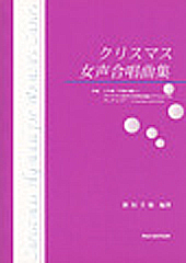 クリスマス合唱曲集 女声合唱 ポップスコレクション / 譜スコア　サイレントイヴ　今夜だけ恋人　恋人がサンタクロース　他