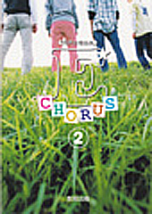 同声合唱曲集「E-Chorus (2)」 教育出版作編曲ブロック | 合唱楽譜の