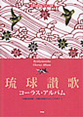 コーラス・アルバム「琉球讃歌」 | 合唱楽譜のパナムジカ