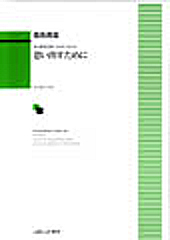 寺山修司の詩による6つのうた「思い出すために」 信長 貴富 | 合唱楽譜のパナムジカ