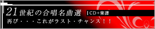 21世紀の合唱名曲選 | Pana Musica