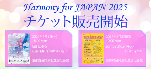  ٱ祳󥵡ȡHarmony for JAPAN 2025 inԡĹ