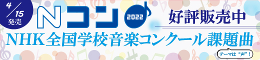 第89回(2022年度)NHK全国学校音楽コンクール課題曲のご案内