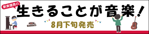 新実徳英の生きることが音！ 音、人、自分に出会う／新実徳英(著者)