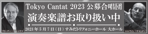 Tokyo Cantat 2023 クロージング・コンサート