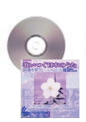 [CD]歌いつぐ日本のうた「四季を歌う」