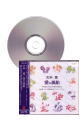 [CD]愛の風船(合唱ベストカップリング・シリーズ)