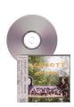 [CD] 一本の木の下で　萩京子合唱作品集