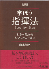 学ぼう指揮法 Step By Step 新版 山本 訓久 合唱楽譜のパナムジカ