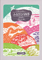 Four Seasons in My Hometown - medley for female chorus of Japanese children's songs authorized by Ministry of Education
