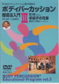 [DVD]ボディパーカッション指導法入門 III 手拍子の花束