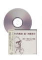 [CD]ひたすらな希求 高田三郎作品の神髄 - 喜寿をお祝いして