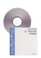 [CD]21世紀の合唱名曲選 23 外国の合唱 作品集 3