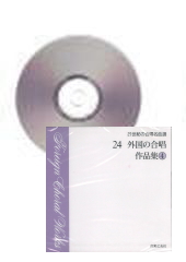 [CD]21世紀の合唱名曲選 24 外国の合唱 作品集 4