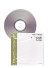 [CD]21世紀の合唱名曲選 6 坪能克裕作品集