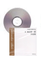 [CD]21世紀の合唱名曲選 4 池辺晋一郎作品集