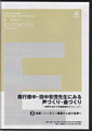 [DVD]南行徳中・田中安茂先生にみる声づくり・曲づくり 2 〜 実践！ハーモニー練習から曲の指導へ