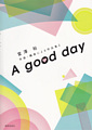 富澤　裕作曲・編曲による作品集2「A good day」