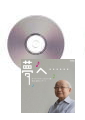 [CD]夢へ……林光追悼コンサート