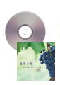 [CD]葡萄の樹　信長貴富混声合唱作品集 V