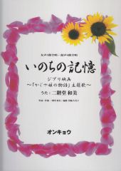 いのちの記憶 ジブリ映画 かぐや姫の物語 主題歌 二階堂 和美 合唱楽譜のパナムジカ