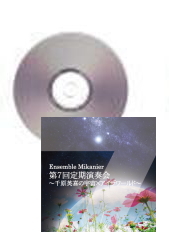 [CD]Ensemble Mikanier 第7回定期演奏会　〜千原英喜の宇宙×アイザワールド〜
