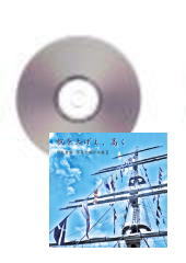 [CD]「帆を上げよ、高く　信長貴富　男声合唱作品集�」