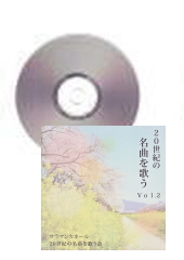 [CD]20世紀の名曲を歌う　Vol.2