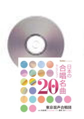[CD]日本の合唱名曲セレクション20
