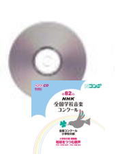 [CD]第82回(平成27年度) NHK全国学校音楽コンクール 小学校の部