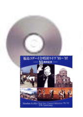 [CD]福島コダーイ合唱団ライブ　'95〜'97　−10周年記念−