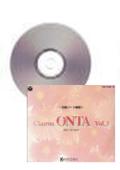 [CD] Chorus ONTA 3　合唱パート練習