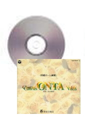 [CD] Chorus ONTA 6　合唱パート練習